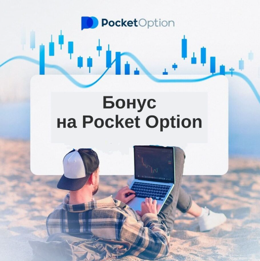 Обзор и особенности использования Pocket Option Deposit