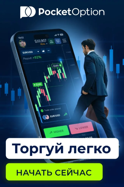 Обзор и возможности Pocket Option