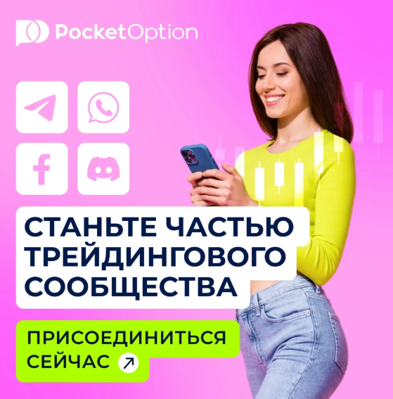 Обзор и возможности Pocket Option