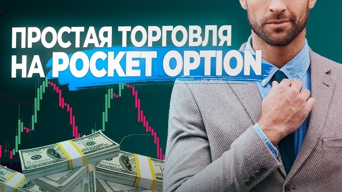 Forex on Pocket Option Как начать и зарабатывать на валютном рынке Forex on Pocket Option Как начать и зарабатывать на валютном рынке